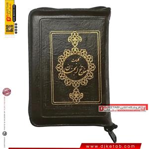 کلیات مفاتیح الجنان زیپی (قطع  جیبی)