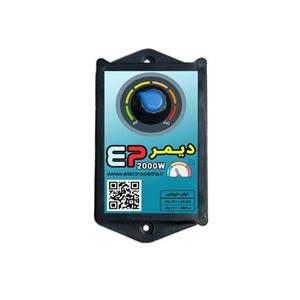دیمر 2000 وات مدل EP2000