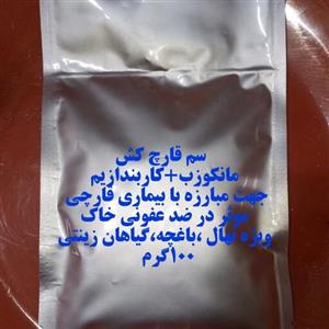 سم قارچ کش مانکوزب کاربندازیم 100گرمی ویژه پیشگیری و درمان بیماری قارچی گیاهان و استریل خاک