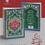 کتاب زندگی اینجاست از انتشارات انقلاب اسلامی استان تهران