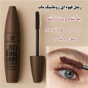 ریمل قهوه‌ای رومانتیک مات