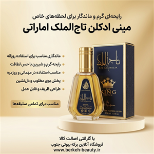 عطر ادکلن عربی تاج الملک کینگ ارض الزعفران TAJ Al Malik Kinga حجم 50 میل