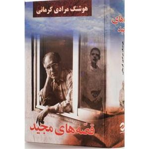 کتاب قصه های مجید اثر هوشنگ مرادی کرمانی جلد سخت  انتشارات معین