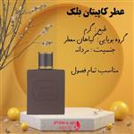 عطر کاپیتان بلک شیشه 10 گرم 