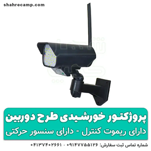 پروژکتور خورشیدی طرح دوربین