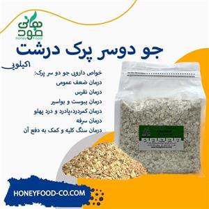 جودوسرپرک درشت وارداتی، تمیز (1کیلویی) مخصوص گرانولا خانگی و انواع سوپ