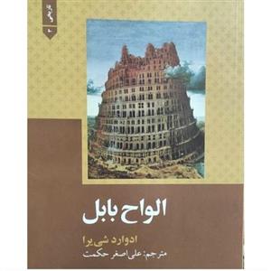 کتاب الواح بابل نویسنده ادوارد شی برای ترجمه علی اصغر حکمت ناشر علمی و فرهنگی