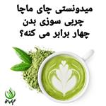 طلای سبز چای ماچا  چربی سوز قوی 200گرم همراه هدیه