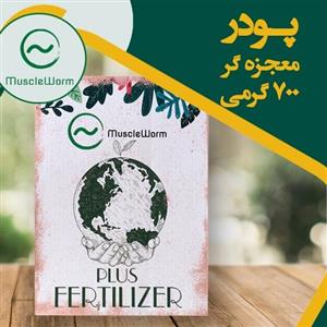 کود گیاهان آپارتمانی ماسل ورم بسته 700 کیلوگرمی
