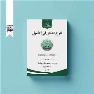 کتاب شرح الفائق فی الاصول (جلد اول و دوم)