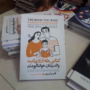 کتاب کتابی که آرزو می کنید والدینتان خوانده بودند اثر فلیپاپری ترجمه سمیه حبیبی نیا متن کامل200صفحه کاغذ سفید