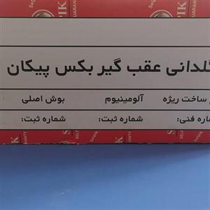 گلدانی گیربکس پیکان