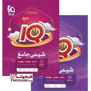 بسته دو جلدی کتاب شیمی جامع سری IQ گاج | سری آی کیو (ای کیو) | انتشارات گاج | ویژه کنکور 1402 | چاپ 1402