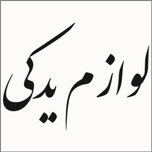 برچسب تابلویی طرح لوازم یدکی 