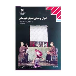 کتاب درسی اصول و مبانی نمایش عروسکی