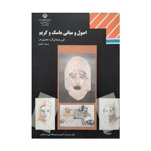 کتاب درسی اصول و مبانی ماسک و گریم