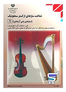 کتاب درسی شناخت سازهای ارکستر سمفونیک 2