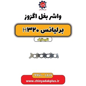 واشر اگزوز برلیانس H320 اصلی
