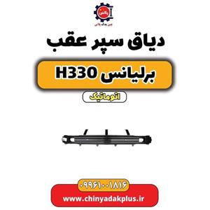 دیاق سپر عقب مناسب برلیانس H330