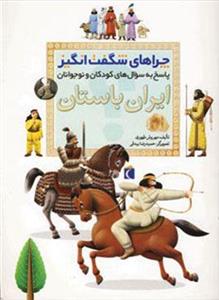 چراهای شگفت انگیز (ایران باستان)(محراب قلم)