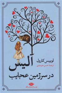 آلیس در سرزمین عجایب (نگاه)