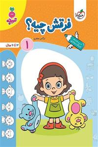 فرقش چیه؟ (1) جلد اول تربچه خیلی سبز