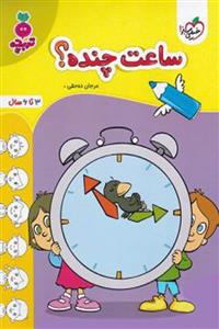 ساعت چنده؟ تربچه خیلی سبز