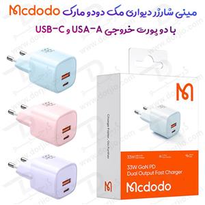 شارژر دیواری 33 وات مک دودو با دو پورت خروجی Mcdodo CH-0154 33W Gan PD Fast Charger