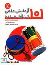 کتاب 101 آزمایش علمی فوق العاده راهنمای گام به  گام - اثر آردلی-نیل - نشر هفت ونیم