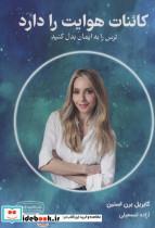 کتاب کائنات هوایت را دارد (شمیز،رقعی،کتیبه پارسی) - اثر گابریل برن استین - نشر کتیبه پارسی