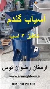 آسیاب گندم تکفاز 3 اسب بخار