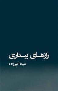 رازهای بیداری (گویا)