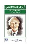 آواز در دستگاه عشق! (گزیده شعرهای نزار قبانی)(گویا)