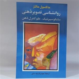 کتاب روانشناسی تصویر ذهنی  سایکو سیبر نتیک،علم کنترل ذهن اثر ماکسول مالتز