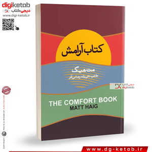 کتاب آرامش | مت هیگ | ترجمه طاهره تقی زاده