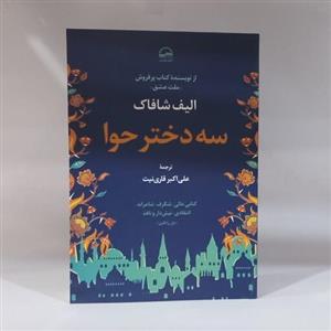 کتاب سه دختر حوا نوشته الیف شافاک