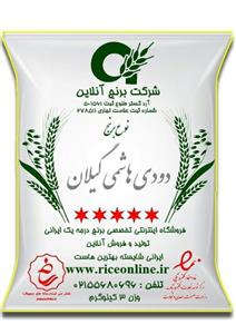 برنج هاشمی دودی گیلان یک کیلویی