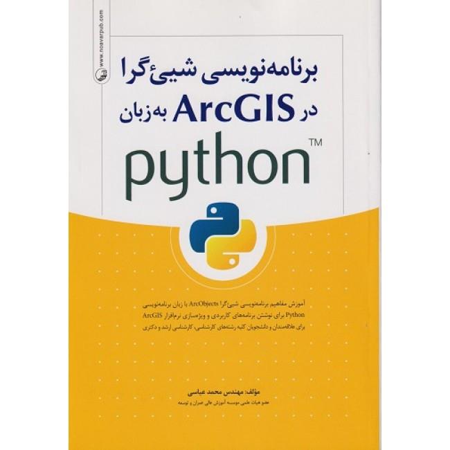 برنامه نویسی شیی گرا در ArcGIS به زبان python