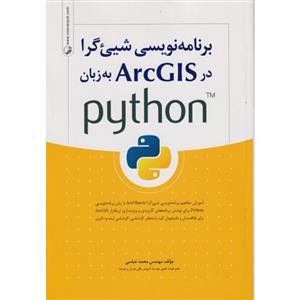 برنامه نویسی شیی گرا در ArcGIS به زبان python