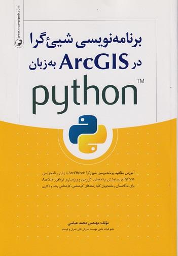 برنامه نویسی شیی گرا در ArcGIS به زبان python