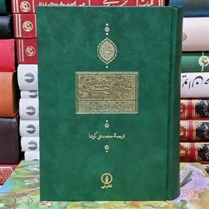 کتاب قرآن کریم ( ترجمه محمد علی کوشا)