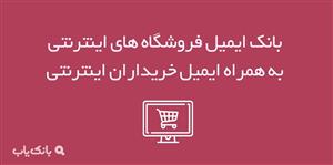 بانک ایمیل فروشگاه های اینترنتی