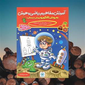 آموزش مفاهیم ریاضی و هوش پیش دبستانی گامی تا فرزانگان