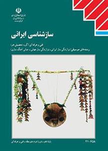 کتاب درسی ساز شناسی ایرانی