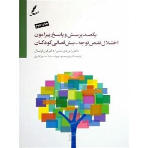 یکصد پرسش و پاسخ پیرامون اختلال نقص توجه بیش فعالی کودکان