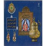 آثار درخشان هنر ایران و جهان اسلام جلد اول