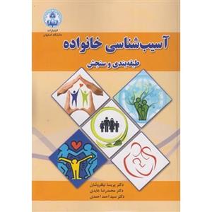 آسیب شناسی خانواده