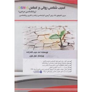 آسیب شناسی روانی براساس DSM5 روانشناسی مرضی