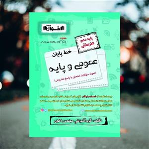 خط پایان عمومی و پایه، انتشارات اخوان، نویسنده گروه مولفان، دهم هنرستان