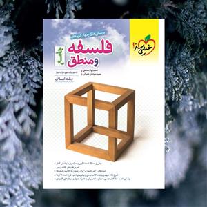 فلسفه و منطق جامع کنکور رشته انسانی خیلی سبز کنکور 140۲